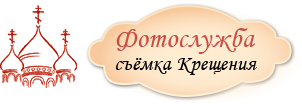 Фотограф на Крещение